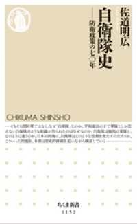 自衛隊史　――防衛政策の七○年 ちくま新書