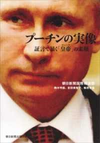 プーチンの実像　証言で暴く「皇帝」の素顔