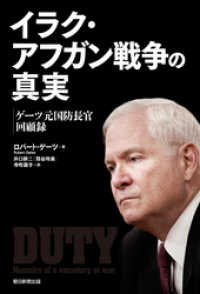イラク・アフガン戦争の真実 ゲーツ元国防長官回顧録 | ロバート