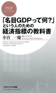 「名目GDPって何？」という人のための経済指標の教科書