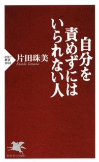 自分を責めずにはいられない人 PHP新書