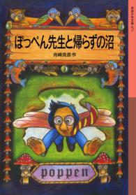 ぽっぺん先生と帰らずの沼 岩波少年文庫