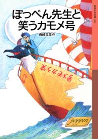 ぽっぺん先生と笑うカモメ号 岩波少年文庫