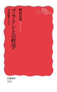 プラトンとの哲学対話篇をよむ 岩波新書