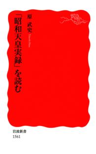 岩波新書<br> 「昭和天皇実録」を読む