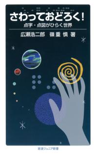 岩波ジュニア新書<br> さわっておどろく！点字・点図がひらく世界