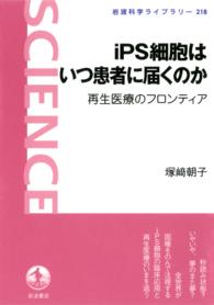 iPS細胞はいつ患者に届くのか再生医療のフロンティア 岩波科学ライブラリー