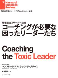 コーチングが必要な困ったリーダーたち DIAMOND ハーバード・ビジネス・レビュー論文