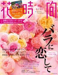 花時間編集部<br> 花時間 秋冬LUXE