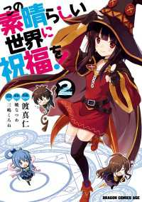 この素晴らしい世界に祝福を！(2)【電子特別版】 ドラゴンコミックスエイジ