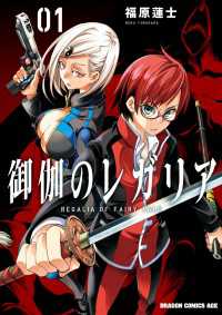 ドラゴンコミックスエイジ<br> 御伽のレガリア(1)【電子特別版】