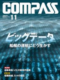 海事総合誌ＣＯＭＰＡＳＳ２０１５年１１月号　ビッグデータ　船舶の運航にどう生かす