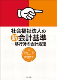 社会福祉法人の新会計基準－移行時の会計処理