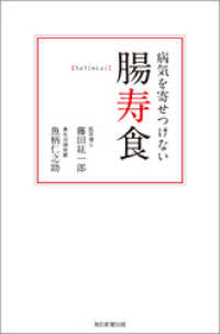 病気を寄せつけない腸寿食