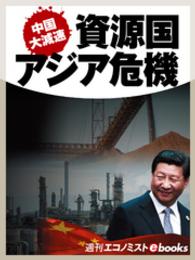 中国大減速　資源国・アジア危機