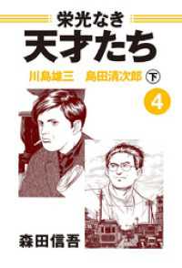 栄光なき天才たち4下 川島雄三 島田清次郎 / 森田信吾【著