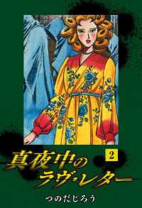 真夜中のラヴ・レター - ２巻