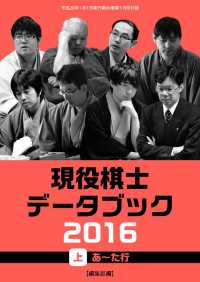 将棋世界（日本将棋連盟発行）現役棋士データブック２０１６　上　あ～た行 - 本編