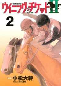 激安アウトレット通販 ウイニング・チケットII（2） / 小松大幹【漫画】/河村清明 全巻セット