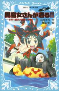 黒魔女さんが通る！！　ＰＡＲＴ５　５年１組は大騒動！の巻