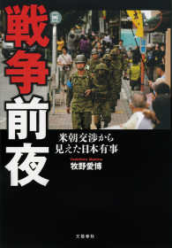 戦争前夜　米朝交渉から見えた日本有事 文春e-book