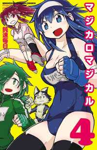 マジカロマジカル　4 少年チャンピオン・コミックス