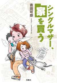ＳＰＡ！ＢＯＯＫＳ<br> シングルマザー、家を買う