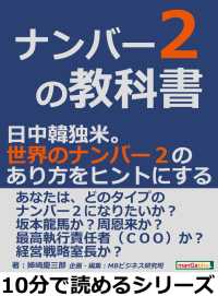 ナンバー２の教科書。日中韓独米。世界のナンバー２のあり方をヒントにする。