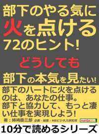 部下のやる気に火を点ける７２のヒント！どうしても部下の本気を見たい！