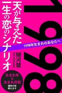 1998年生まれのあなたへ 天が与えた一生の恋のシナリオ 瑚河慧 得トク文庫 電子版 紀伊國屋書店ウェブストア オンライン書店 本 雑誌の通販 電子書籍ストア