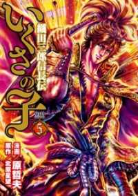 いくさの子 織田三郎信長伝 5巻 原哲夫 漫画 北原星望 原作 電子版 紀伊國屋書店ウェブストア オンライン書店 本 雑誌の通販 電子書籍ストア いくさの子 織田三郎信長伝 5巻 原哲夫 漫画 北原星望 原作 電子版 紀伊國屋書店ウェブストア オンライン書店 本 雑誌の通販 電子書籍ストア