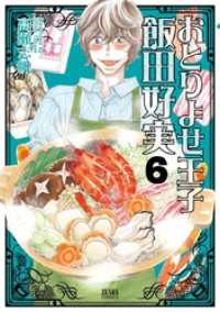 ゼノンコミックス<br> おとりよせ王子 飯田好実 ６巻