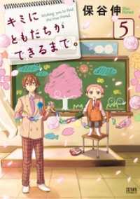 キミにともだちができるまで。 ５巻 ゼノンコミックス