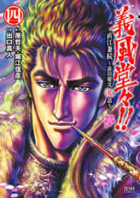 義風堂々！！ 直江兼続 ～前田慶次花語り～４巻 ゼノンコミックス
