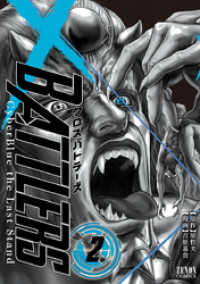 クロスバトラーズ ～Cyber Blue the Last Stand～　２巻 ゼノンコミックス