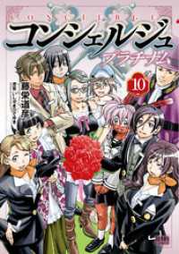 コンシェルジュ プラチナム １０巻 ゼノンコミックス