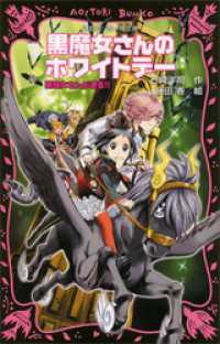 黒魔女さんが通る ｐａｒｔ１６ 黒魔女さんのホワイトデー 石崎洋司 著 藤田香 絵 電子版 紀伊國屋書店ウェブストア オンライン書店 本 雑誌の通販 電子書籍ストア