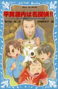 平賀源内は名探偵！！　タイムスリップ探偵団とキテレツアイテムの巻