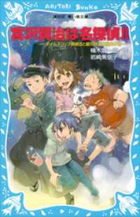 宮沢賢治は名探偵！！　タイムスリップ探偵団と銀河鉄道大暴走の巻