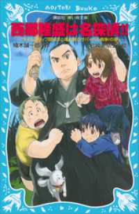西郷隆盛は名探偵！！　タイムスリップ探偵団と南の島のサバイバル戦争！の巻