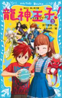 龍神王子！　ドラゴン・プリンス（３） 講談社青い鳥文庫