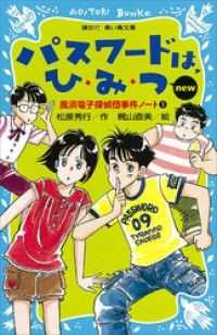 パスワードは、ひ・み・つ　ｎｅｗ（改訂版）　風浜電子探偵団事件ノート１ 講談社青い鳥文庫