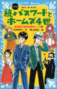 講談社青い鳥文庫<br> 続パスワードとホームズ４世　ｎｅｗ（改訂版）　風浜電子探偵団事件ノート６