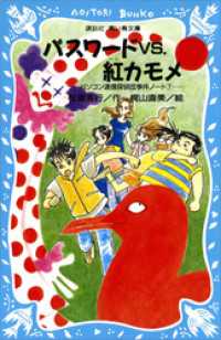 講談社青い鳥文庫<br> パスワードｖｓ．紅カモメ　パソコン通信探偵団事件ノート７