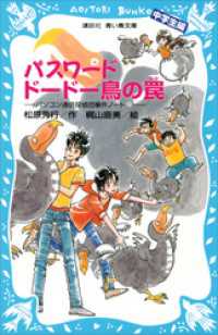 パスワードドードー鳥の罠　パソコン通信探偵団事件ノート２３　「中学生編」