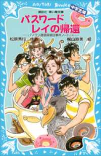 パスワードレイの帰還　パソコン通信探偵団事件ノート２４　「中学生編」 講談社青い鳥文庫