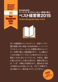 DIAMOND ハーバード・ビジネス・レビュー読者が選ぶ　ベスト経営書２０１５ - 【無料小冊子】