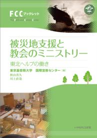 被災地支援と教会のミニストリー - 東北ヘルプの働き