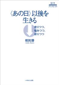 〈あの日〉以後を生きる - 走りつつ、悩みつつ、祈りつつ