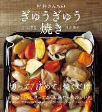 村井さんちのぎゅうぎゅう焼き　おいしい簡単オーブン料理 シュシュアリスブックス